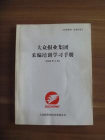 大众报业集团采编培训学习手册