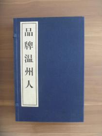 品牌温州人【定价人民币1200元】