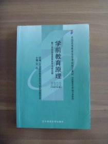 正版  学前教育原理【有专用防伪页】