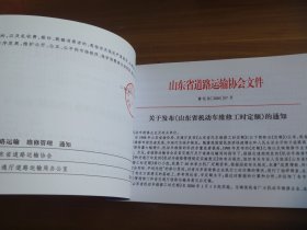 山东省机动车维修工时定额