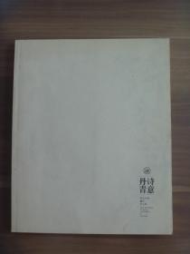 融  诗意丹青 诗文书画融合四人展  诗文/侯军  侯悦斯  书画/朱德玲  田秐【自版书】