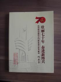壮丽七十年  奋进新博兴   庆祝中国成立70周年博兴县书画诗作品集