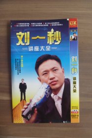 DVD 刘一秒讲座大全【2碟装DVD-9 完整版】