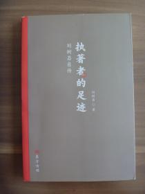 劉樹昌自傳  執(zhí)著者的足跡【劉樹昌題贈鈐印本，內有劉樹昌論文匯編。劉樹昌：桓臺二輕局退休老干部?！? onerror=