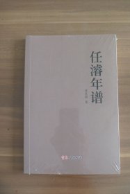 任濬年谱【全新未开封】
