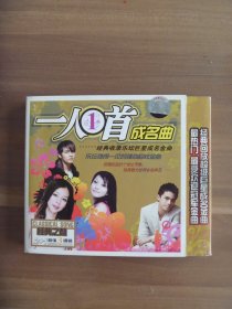 一人一首成名曲【3CD】