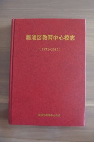临淄区教育中心校志