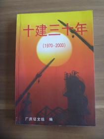 十建三十年（1970-2000）——中国石化集团第十建设公司三十年厂庆征文集