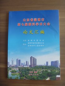 山东省淄博市第七届眼科学术大会论文汇编