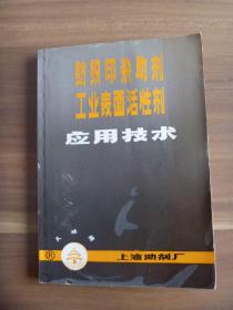 纺织印染助剂工业表面活性剂应用技术