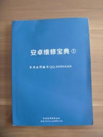 安卓维修宝典 ①