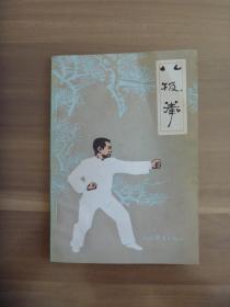 八极拳