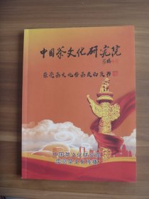 中国茶文化研究院崇亮茶文化告茶友白皮书