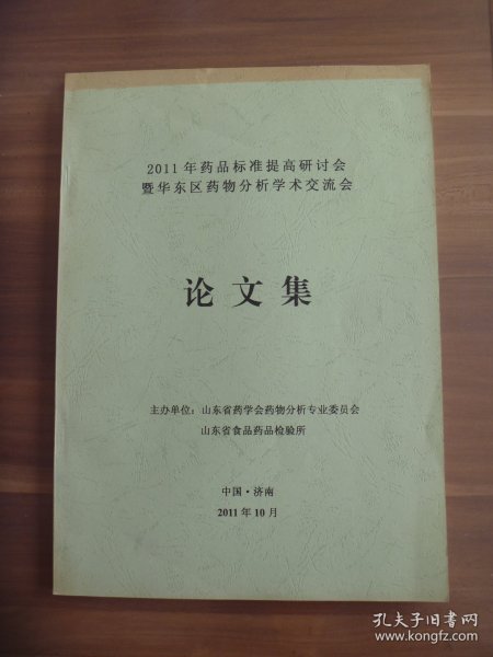 2011年药品标准提高研讨会暨华东区药物分析学术交流会论文集