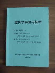 遗传学实验与技术【油印本】