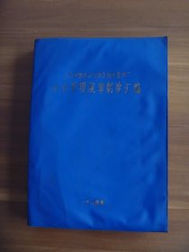 山东省烟草公司张店烟叶复烤厂企业管理规章制度汇编【油印本】