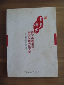 正版  美丽济宁——济宁市规划设计研究院优秀论文集【带防伪商标】