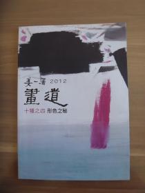 姜一涵2012画道十种之四  形色之秘【画家题赠淄博著名书法家徐培栋本】