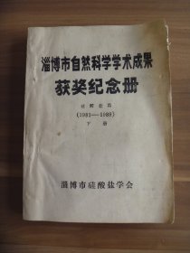 淄博市自然科学学术成果获奖纪念册  硅酸盐篇（1983——1989）下册【油印本】