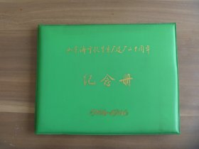 山东济宁抗生素厂建厂二十周年纪念册1966-1986