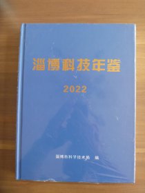 淄博科技年鉴 2022【全新未开封】