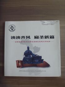 泱泱齐风  扁圣新篇——全国基层中医药工作先进单位创建工作纪实