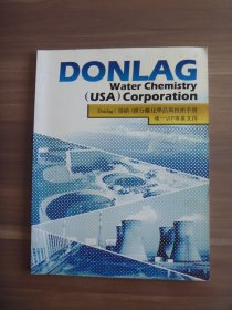 DONLAG（汤纳）膜分离化学品与技术手册