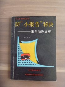 防“小报告”秘诀——古今防馋举要