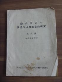 络合滴定中间接指示剂用量的研究【油印本】