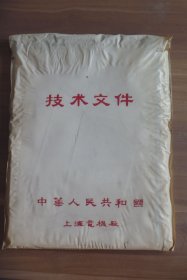老资料 上海电机厂技术文件【内有2份晒图文件，1份是上海电机厂的，1份兰州综合电机厂的，内容基本一致，兰州1979年制图，上海1990年制图，由此可见，上海的先进，是善于向别人学习并消化吸收知识，值得我们尊敬】