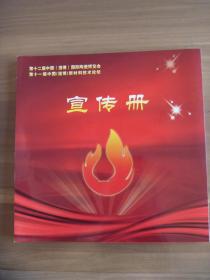第十二届中国（淄博）国际陶瓷博览会  第十一届中国（淄博）新材料技术论坛  宣传册