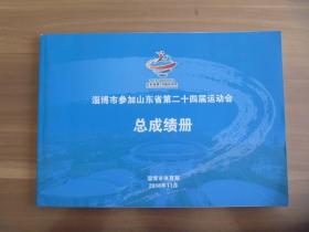 淄博市参加山东省第二十四届运动会总成绩册