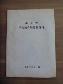 山东省节约粮食展览解说词