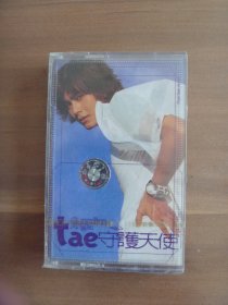 正版老磁带  tae守护天使【全新未开封】