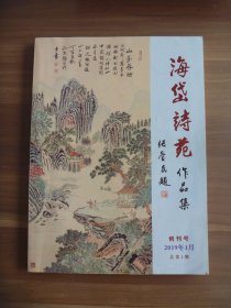 海岱诗苑  创刊号