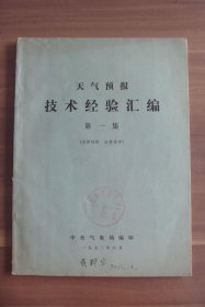 天气预报技术经验汇编第一集