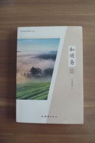 和顺斋集