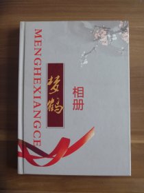 自版书  梦鹤相册【临淄宋梦鹤题赠本】