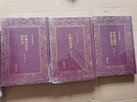 舒艺室随笔/清末民初文献丛刊+舒艺室诗存 索笑词+舒艺室续笔 舒艺室余笔三本合拍