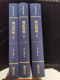 礼记质疑（套装上中下册）/清末民初文献丛刊