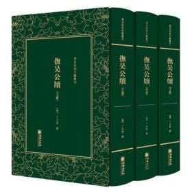 清末民初文献丛刊：抚吴公牍（套装共3册）  “丁公宝政录”的美誉  竖版影印精装本