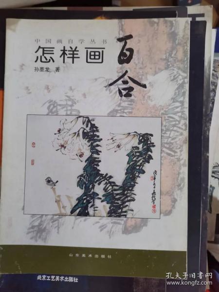 中国画自学丛书——怎样画百合