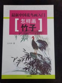 最新中国花鸟画入门·怎样画竹子