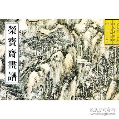 荣宝斋画谱: 古代部分(35) 清.王原祁绘山水