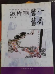 中国画自学丛书-----怎样画鹭鸶八哥