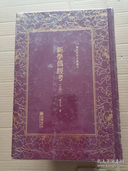 新学伪经考（套装上下册）/清末民初文献丛刊