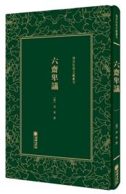 六斋卑议/清末民初文献丛刊