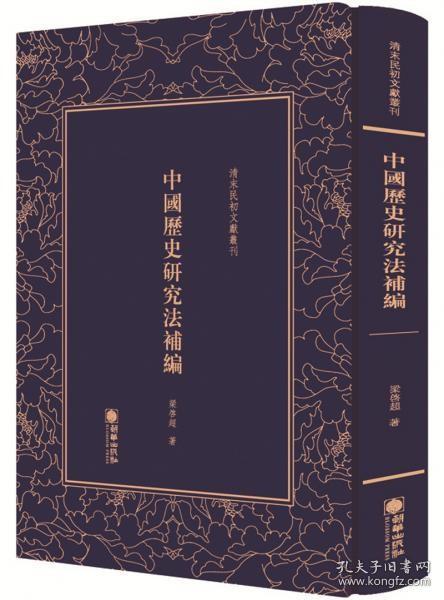 中国历史研究法补编/清末民初文献丛刊