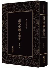 现代中国文学史/清末民初文献丛刊