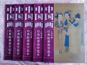 中国画经典临摹教学范本：人物卷1--5